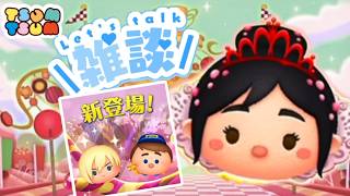 【ツムツム】新ツムにむけてみんなでツム活！初見さん大歓迎♪