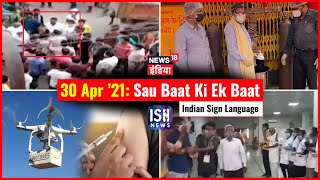 30 April 2021 | Sau Baat Ki Ek Baat | Kishore Ajwani | ISL