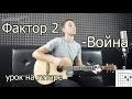 Фактор 2 - Война (Видео урок как играть на гитаре) Без БАРРЭ 