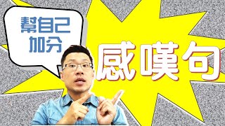 一次搞懂感嘆句 -- ep12 感嘆句有哪兩種