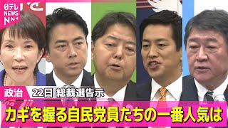 【政治ニュース】22日 “ポスト石破”総裁選へ　カギを握る自民党員たちの声 / 自民党総裁選　党員らの一番人気は？　最新の情勢を政治部長が解説 ── 政治ニュースまとめ （日テレNEWS LIVE）