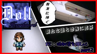 【Doll：HARDMODE】ハードになったことにより怖さ倍増！？シューっと謎を解決だ！