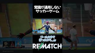 【Rematch】常識が通用しないサッカーゲーム #shorts #rematch  #おすすめ