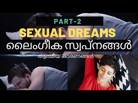 ലൈംഗീക സ്വപ്‌നങ്ങൾ  | SEXUAL DREAMS | PART 2