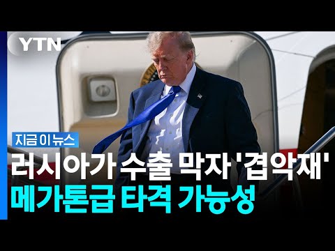 미국 민심 흔들 '최대 변수' 등장…사상 처음으로 뚫린 가격 [지금이뉴스] / YTN