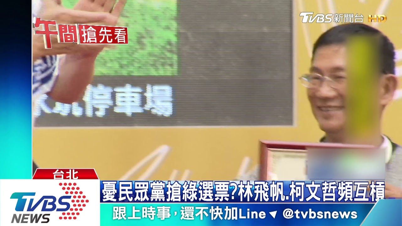憂民眾黨搶綠選票？　林飛帆、柯文哲頻互槓