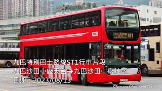 九巴特別巴士路線ST1行車片段 (九巴沙田車廠天台→九巴沙田車廠地下)