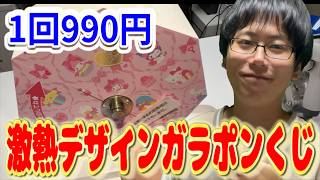 【サンリオくじ】ハローキティのデザインが派手すぎる1回990円限定ガラポンくじ！制限回数最大で挑戦!!【Sanrio/当りくじ/くるっとまわしてサマーチャレンジ！懐かしのVivitix風デザイン編】