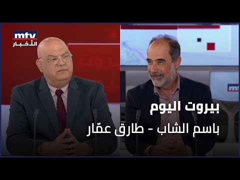 Beirut Al Yawm  - 20/10/2025 - باسم الشاب - طارق عمّار