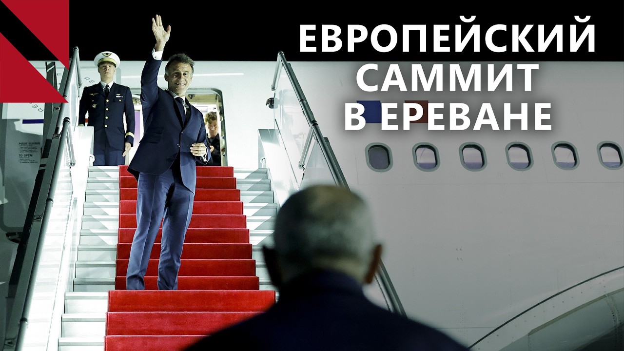 Европейские лидеры приехали в Ереван, а Пашинян в Москву – нет. Главное за неделю