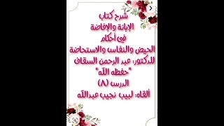 شرح الإبانة والإفاضة في أحكام الحيض والنفاس والاستحاضة - الدرس (8) image