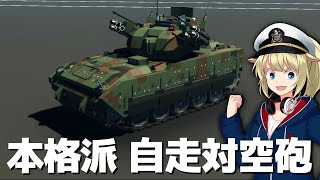 IFV改造の自走対空砲を開発！ #101【Stormworks : Space】【ゆっくり実況】