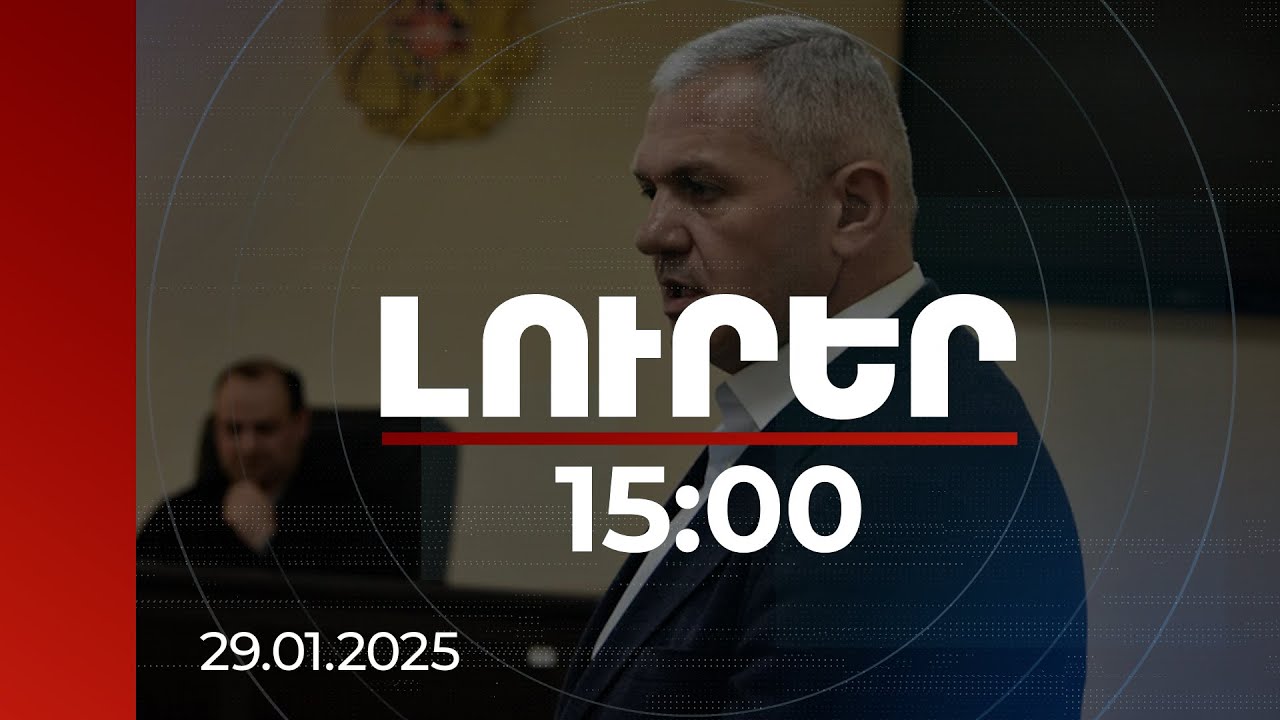 Լուրեր 15:00 | Վանաձորի նախկին քաղաքապետն ազատազրկված կմնա ևս 1 տարի և 9 ամիս | 29.01.2025