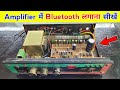 Amplifier में Bluetooth लगाना सीखें ✅ घर बैठे खुद ही लगाएं |