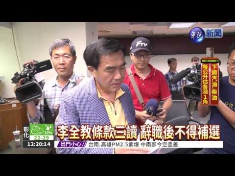 辭職不能補選 "李全教"條款通過