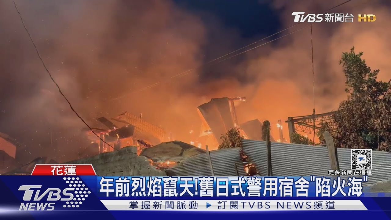 年前烈焰竄天! 舊日式警用宿舍「陷火海」