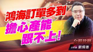 鴻海訂單多到擔心產能跟不上！｜台股攻略｜劉烱德 (圖)