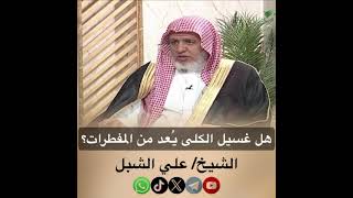 صورة أ.د. علي الشبل | هل غسيل الكلى يعد من المفطرات