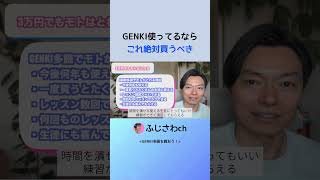 GENKI使ってるなら これ絶対買うべき