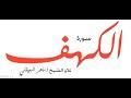 سوره الكهف ماهر المعيقلي جوده عاليه