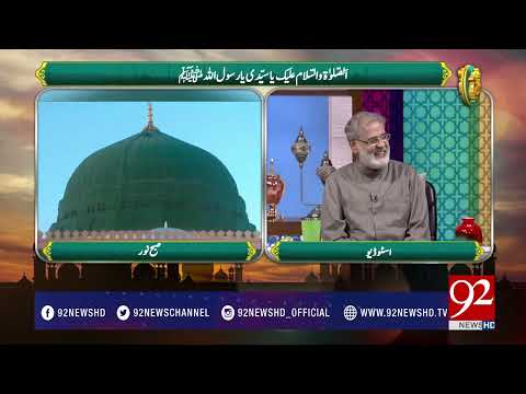 Subh e Noor (Darood Shareef Ki Fazeelat) - 15 July 2017 - 92NewsHDPlus