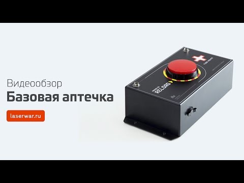 Игровой комплект для лазертага «Базовая аптечка»