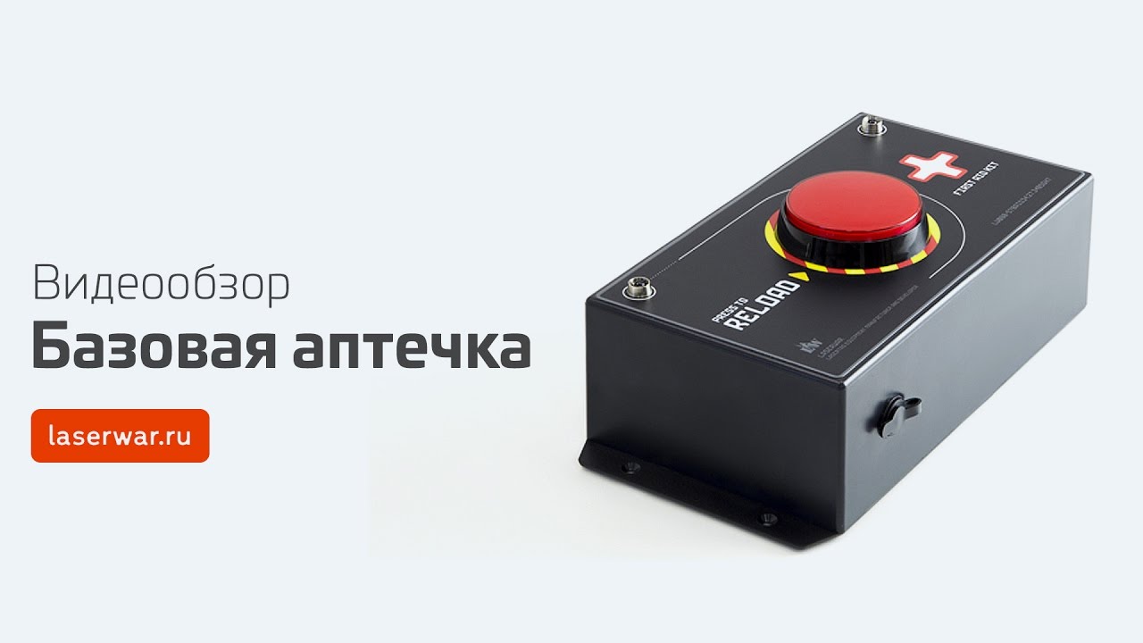 Игровой комплект для лазертага «Базовая аптечка»