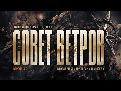 Фильм «СОВЕТ ВЕТРОВ» (2024) | Вторая часть трилогии «ЗАМЫСЕЛ-2» | Киностудия «Донфильм» v4.9