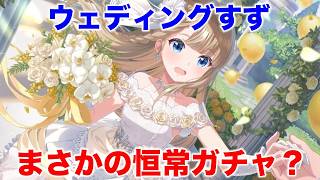 【アイプラ】ウェディングガチャラッシュ！？今度はすずが登場！これは欲しい【アイドリープライド/IDOL PRIDE】