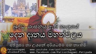 Download lagu ඇයි දෙන දානය මහත්ඵල බුද්ධ ශාසනය ඇති කාලයේ Dena Danaya Mahathpalaya Bhuddha Shasanaya AthiKalaye  153 mp3