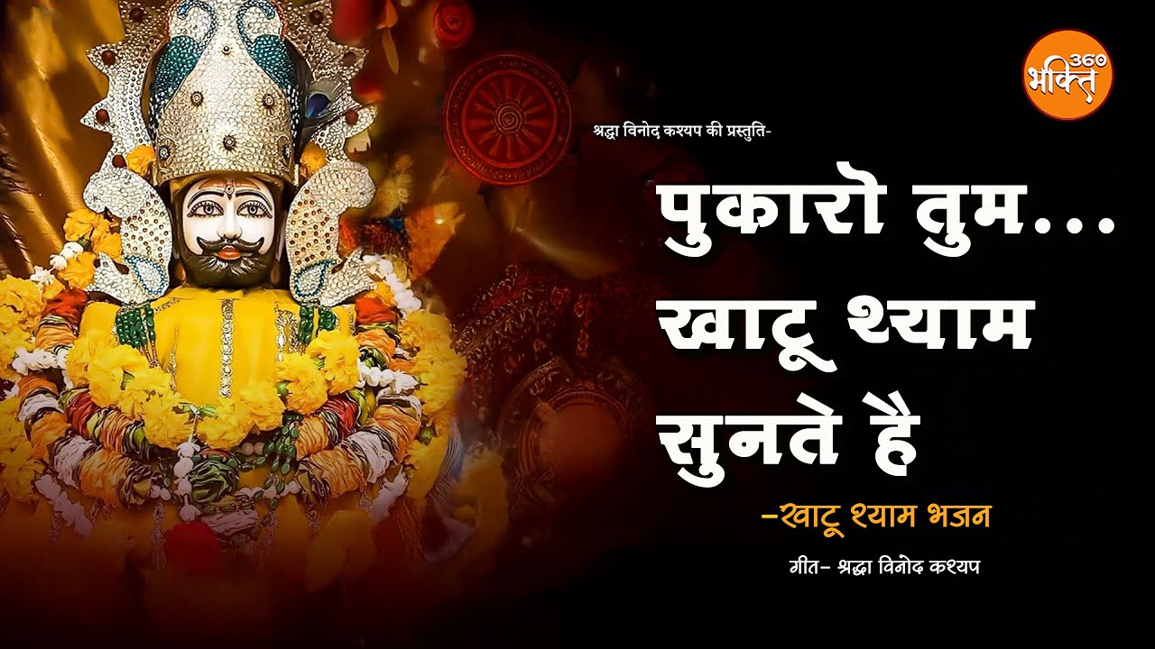 पुकारो तुम खाटू श्याम सुनते है | New Khatu Shyam Bhajan