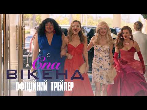 Офіційний український трейлер