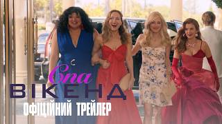 СПА ВІКЕНД | Офіційний український трейлер