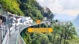 🏞江西盧山、大覺山懸崖動車五天遊⏰出發日期：10月22日💥已成團💥#旅行 #travel #旅游