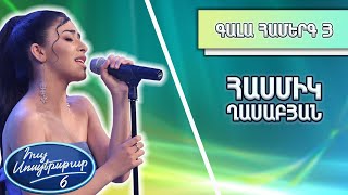 Հայ Սուպերսթար 6/Hay Superstar 6 / Gala Show 03 / Գալա Համերգ 03 / Հասմիկ Ղասաբյան / Թաքնված Սեր