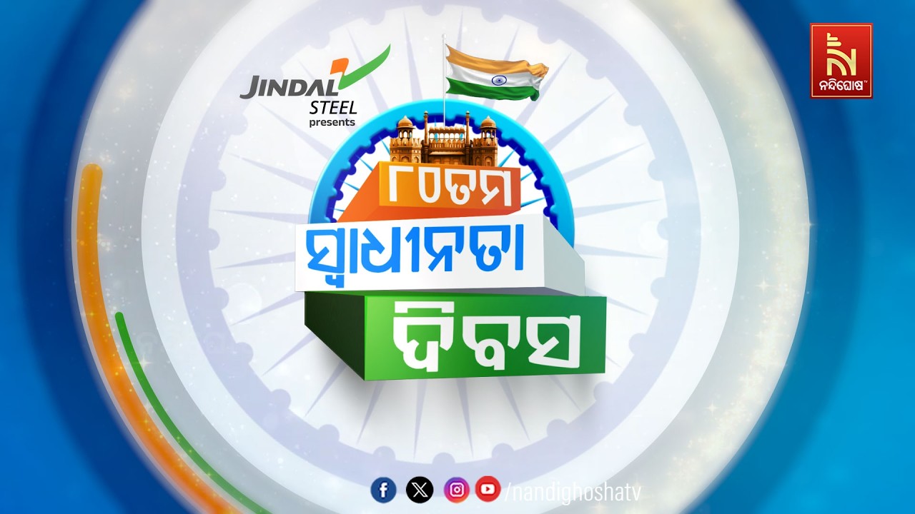 🔴 Live | ୮୦ତମ ସ୍ବାଧୀନତା ଦିବସ