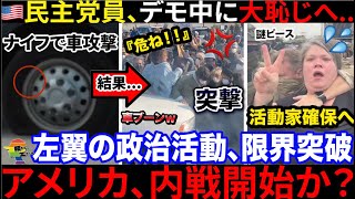 🇺🇸民主党負傷へ...政府車両を攻撃した活動家達が無事政治利用されてしまう結果に