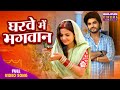 Gharve Me Bhagwan घरवे में भगवान Jai Vat Savitri Maiya Preeti Shukla Bhojpur