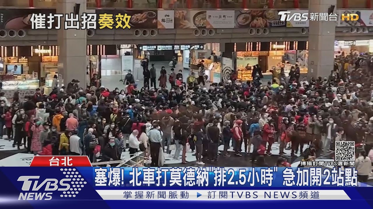 塞爆!北車打莫德納疫苗「排2.5小時」 急加開2站點