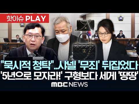 "묵시적 청탁 대가"..샤넬 '무죄' 뒤집었다, '5년으로 모자라!' 구형보다 세게 '땅땅' - [핫이슈PLAY] MBC뉴스 2026년 02월 24일
