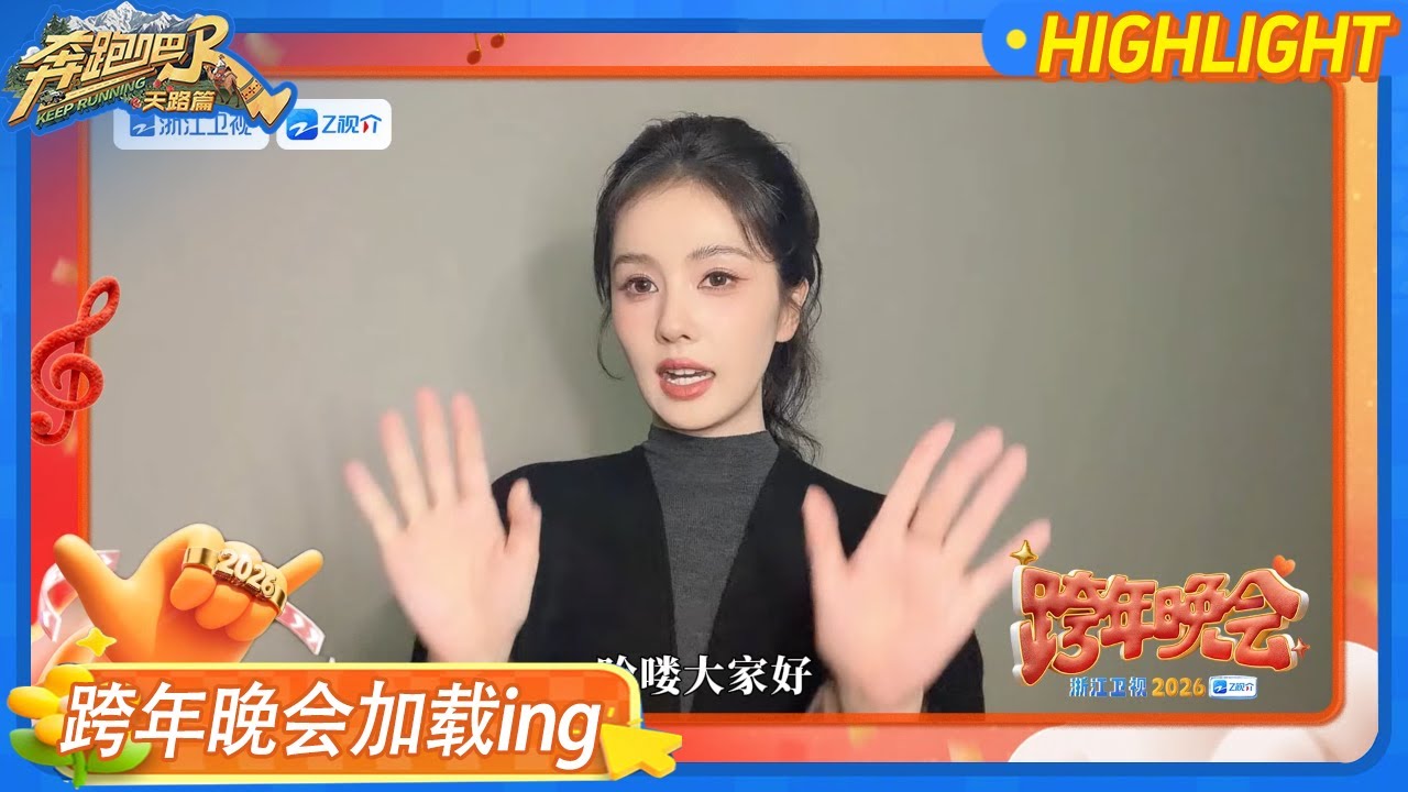 #2026浙江卫视跨年晚会 快来查收白鹿的2026展望视频！希望明年的自己能够吃得香睡得好 #奔跑吧天路篇