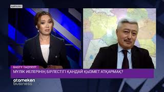 Мүлік иелерінің бірлестігі қандай қызмет атқармақ?