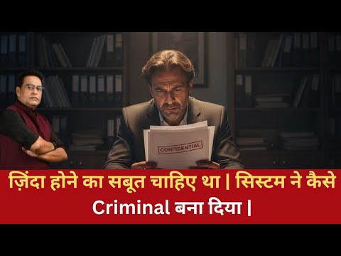 Ep 3003 |ज़िंदा होने का सबूत चाहिए था | सिस्टम ने कैसे Criminal बना दिया 