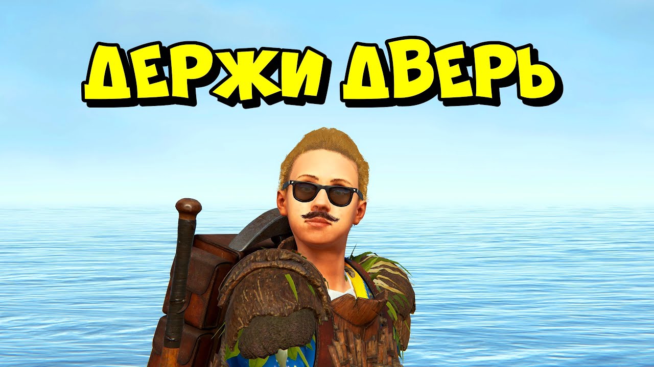 ДЕРЖИ ДВЕРЬ и КАВИК СТРИМИМ на ВАЙПЕ в РАСТ RUST