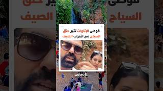 تصريح مثير حول "كراء شلال" بمبلغ 20 مليون في صفرو يفتح باب الجدل حول الإتاوات ويثير غضب الزوار thumbnail