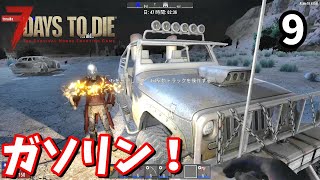 【7 Days To Die】ガソリンを消費してガソリンを探しに行くぜ！【Alpha18】part9