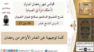 صورة 19 من 27|أحكام المرأة في الصيام|كلمة توجيهية عن العشر الأواخر من رمضان|صالح الفوزان|فقه|كبار العلماء