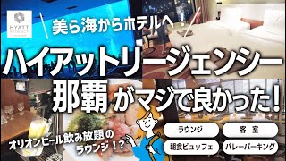 【沖縄旅⑥】美ら海からのハイアットリージェンシー那覇がマジで良かった件