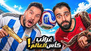تحدي المعلومات - غرائب وعجائب كأس العالم ٢ 😳 🏆