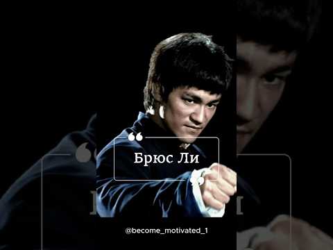 Брюс Ли. Не говорите о себе негативно, даже в шутку. #цитаты #motivation #саморазвитие #мотивация